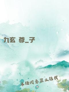 九玄靈尊